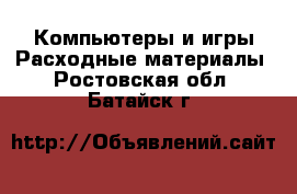 Компьютеры и игры Расходные материалы. Ростовская обл.,Батайск г.